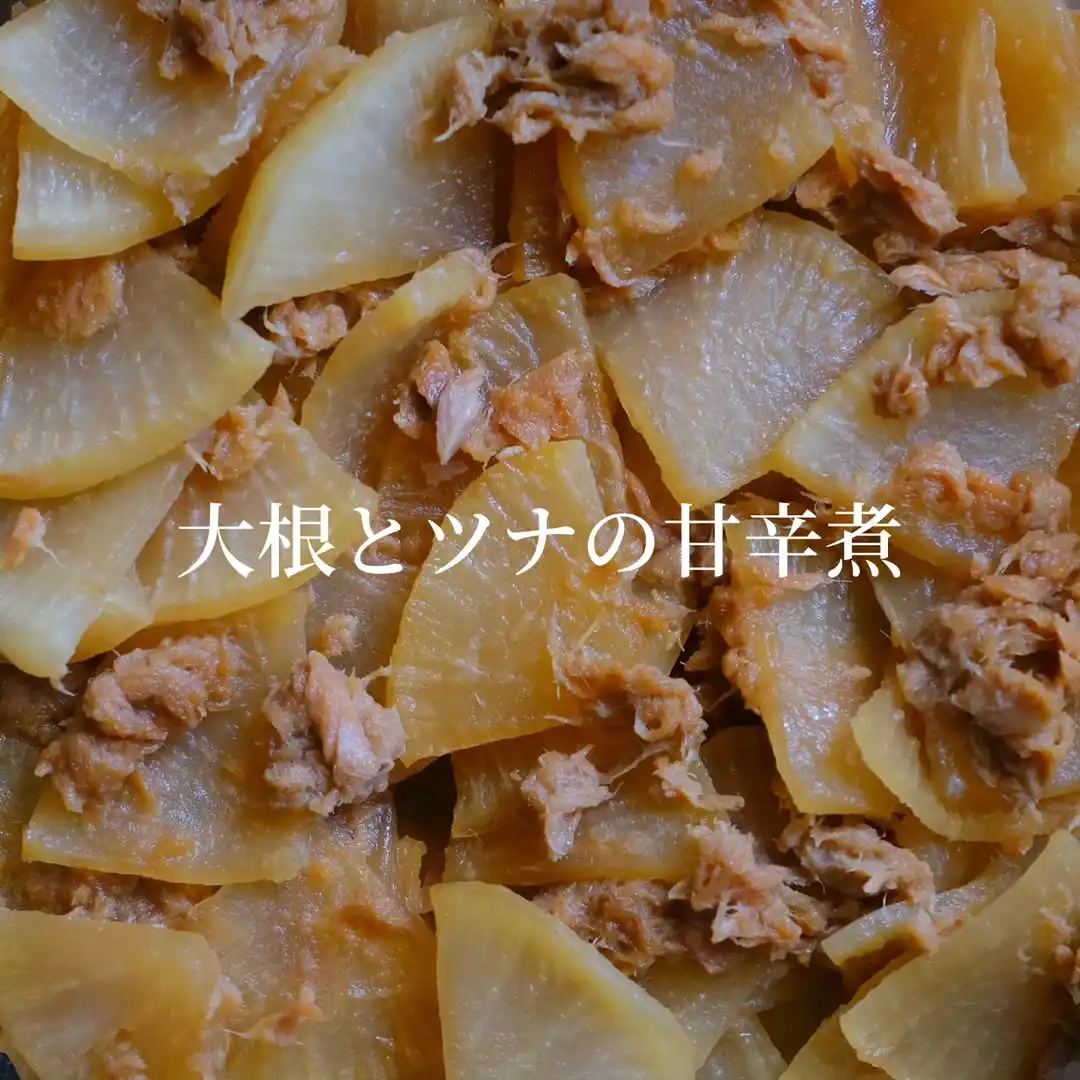 大根とツナの甘辛煮