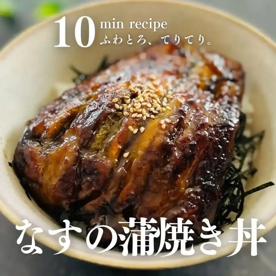 なすの蒲焼き丼