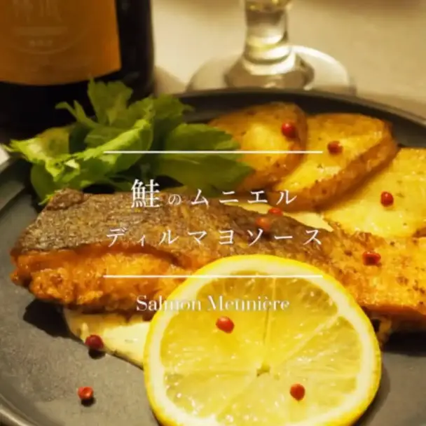 鮭のムニエル ディルマヨソース