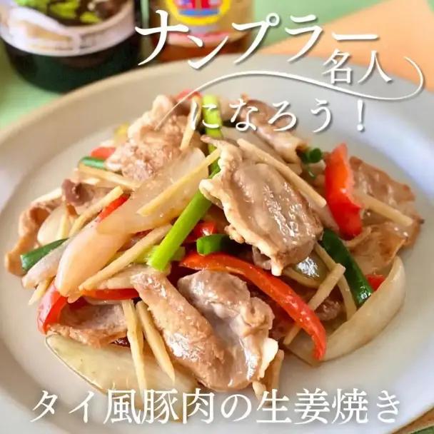 タイ風豚肉の生姜焼き