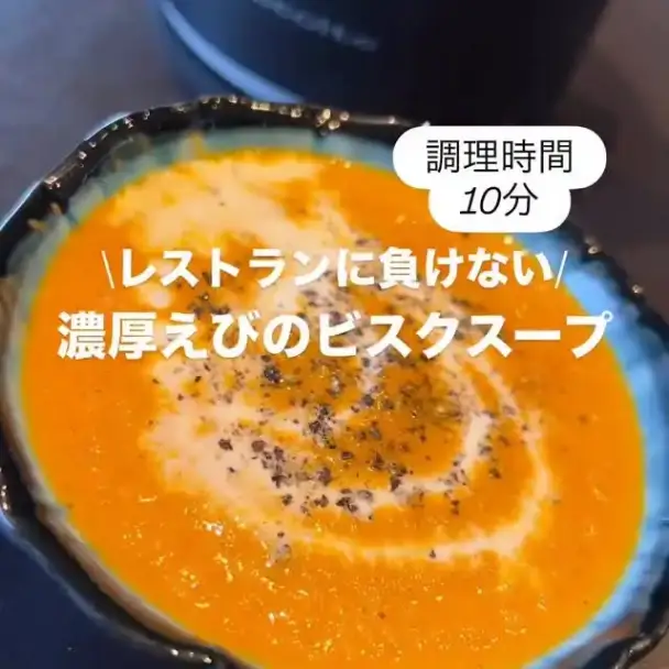 濃厚えびのビスクスープ