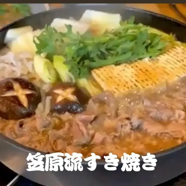 笠原流すき焼き