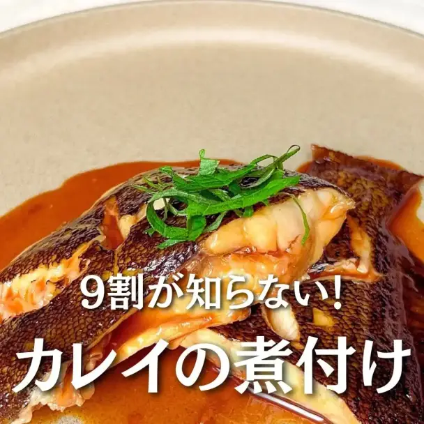 カレイの煮付け