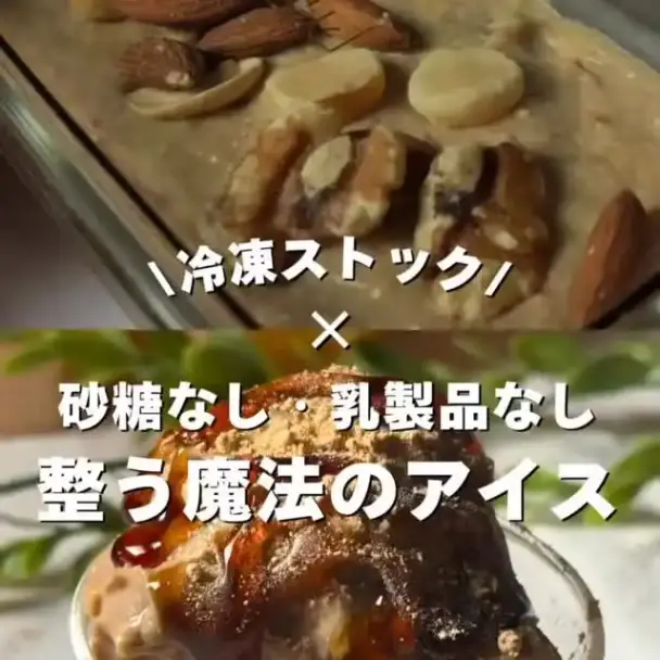 砂糖なし・乳製品なし 細胞から整う魔法のアイス