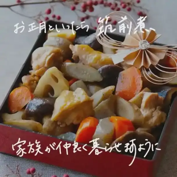 筑前煮