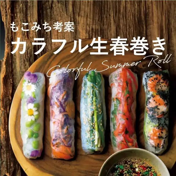 カラフル生春巻き