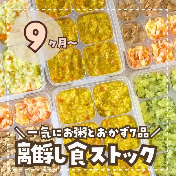 離乳食ストック（お粥と7品）