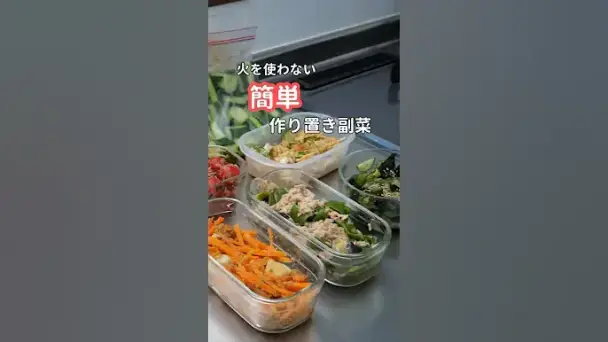 火を使わない簡単作り置き副菜6品