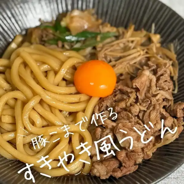 豚こまですき焼き風うどん