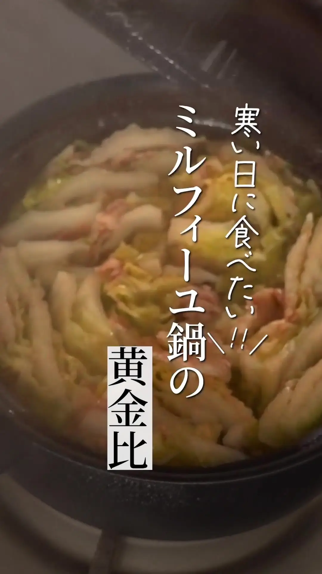 ミルフィーユ鍋