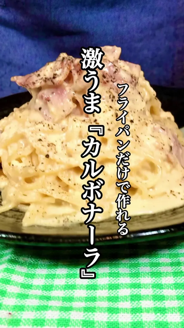 カルボナーラ