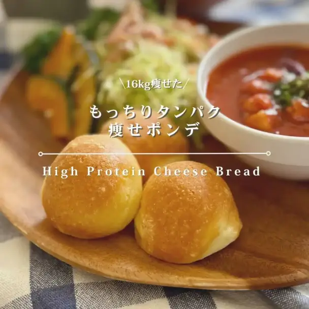 高タンパクチーズポンデ