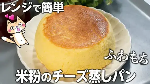 米粉のチーズ蒸しパン