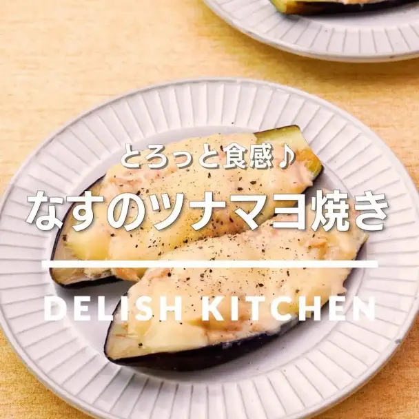 なすのツナマヨ焼き