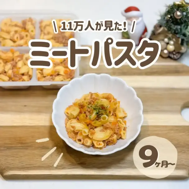 炊飯器で簡単離乳食ミートパスタ