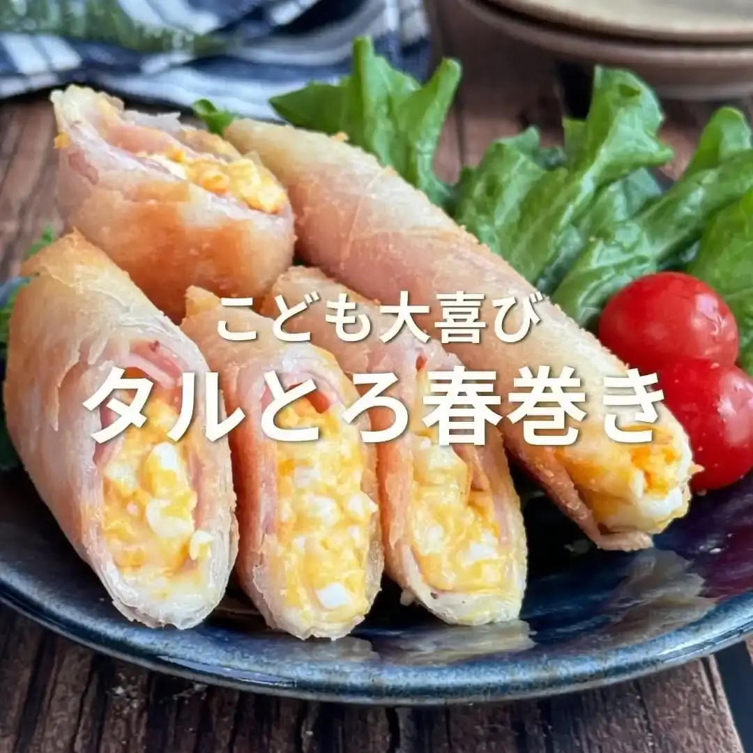 タルとろ春巻き