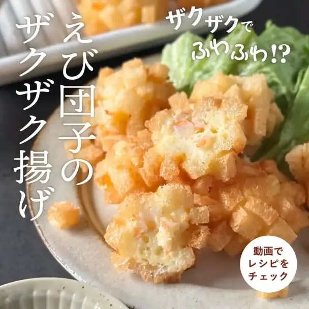 えび団子のザクザク揚げ