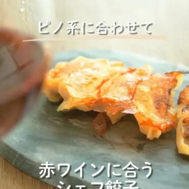 赤ワインに合う餃子