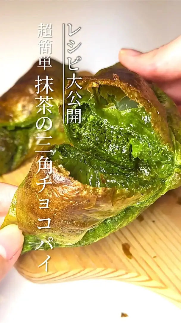 抹茶三角チョコパイ