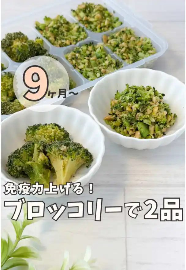 免疫力アップ！ブロッコリーの離乳食2種
