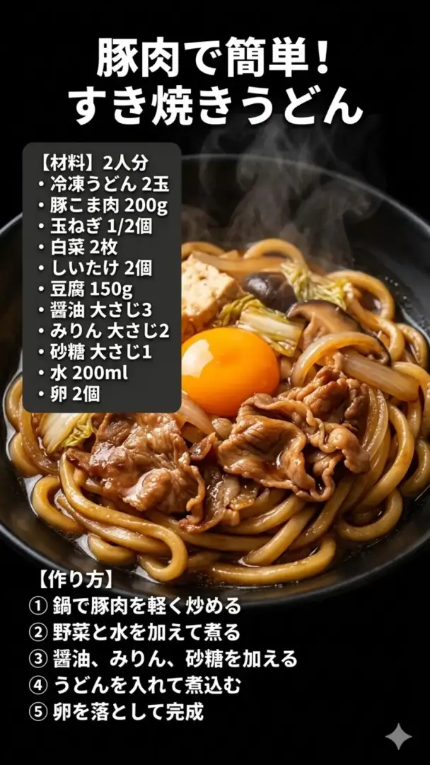 すき焼きうどん