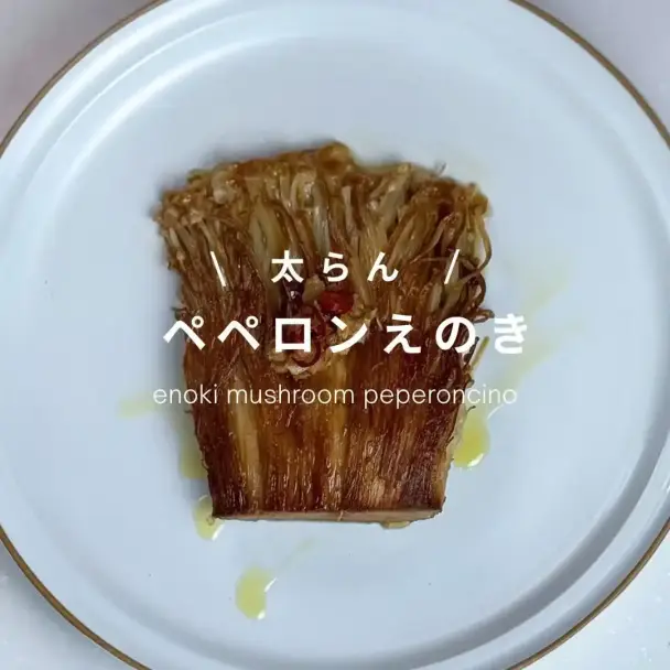 ペペロンえのき