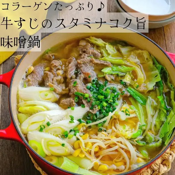 牛すじのスタミナコク旨味噌鍋