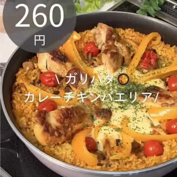 チーズとろけるカリーチキンパエリア