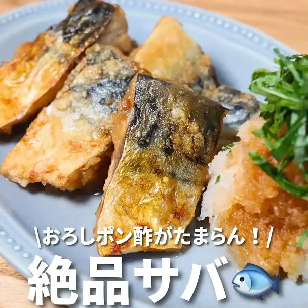 サバのさっぱりポン酢