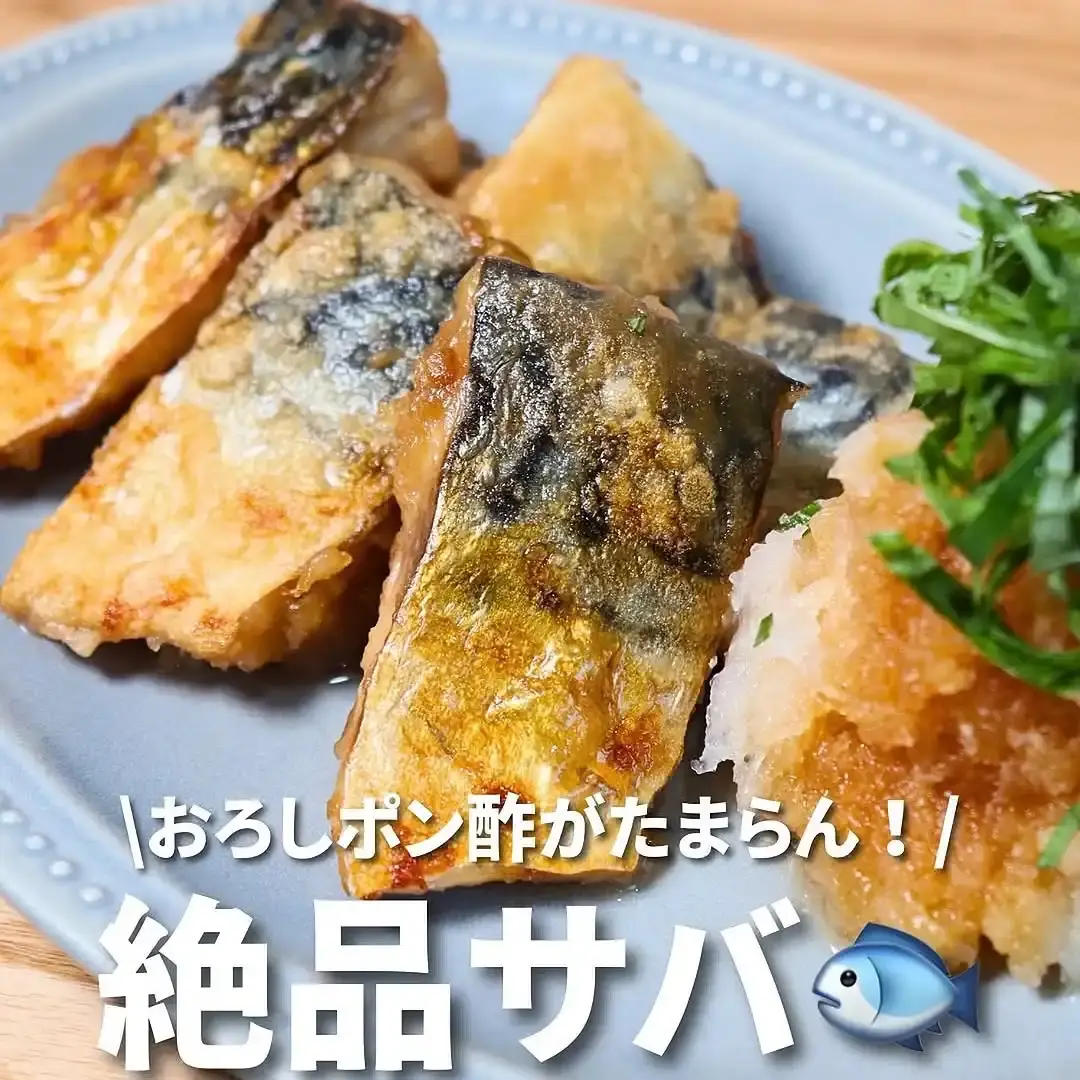 サバのさっぱりポン酢