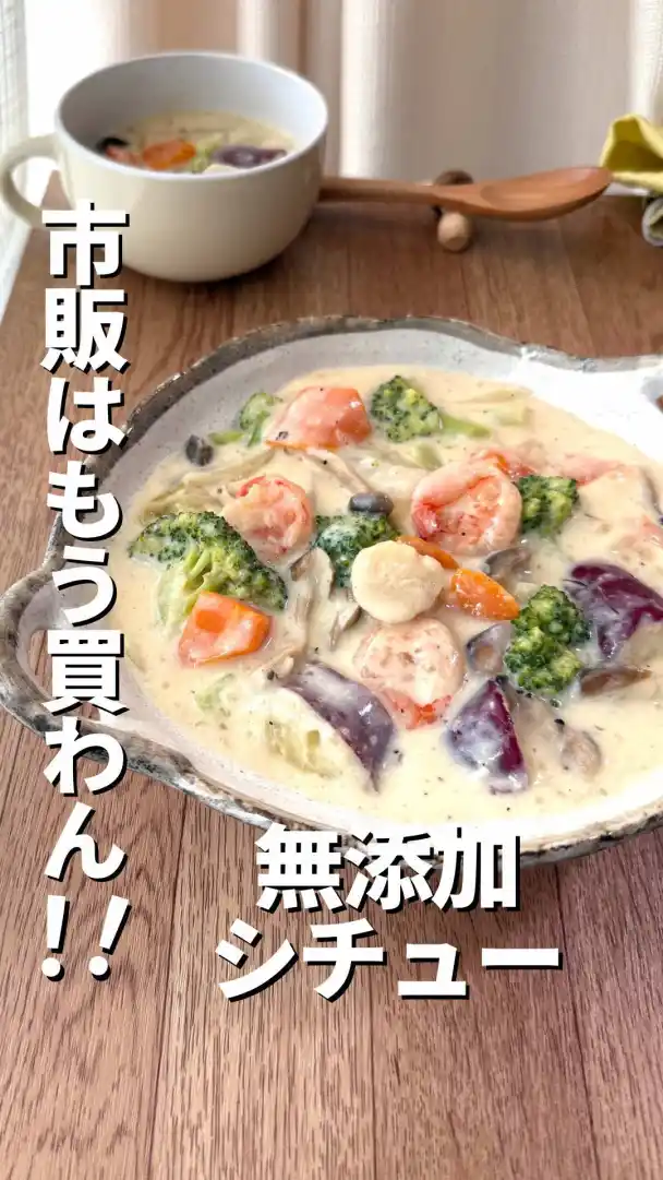 無添加シーフードシチュー