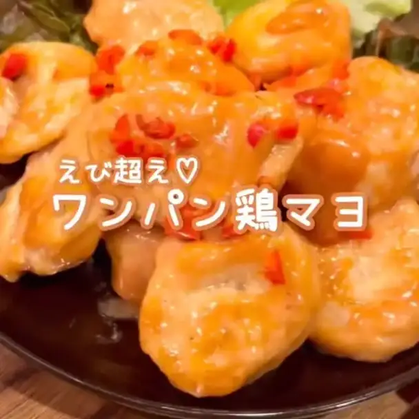 ワンパン鶏マヨ