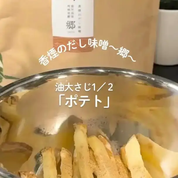 だし味噌揚げないポテト