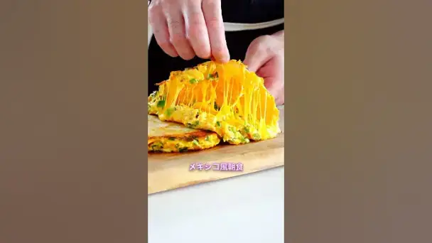 ブレックファーストケサディーヤ