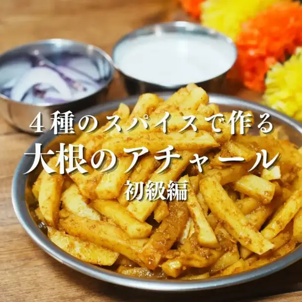 大根のアチャール