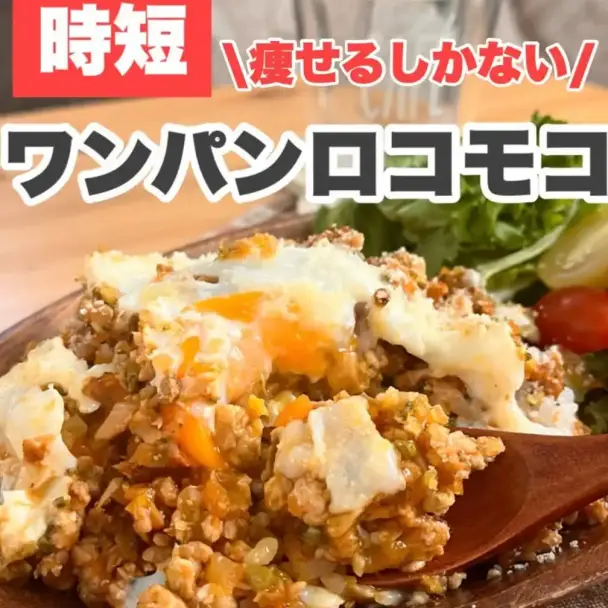 ワンパンロコモコ