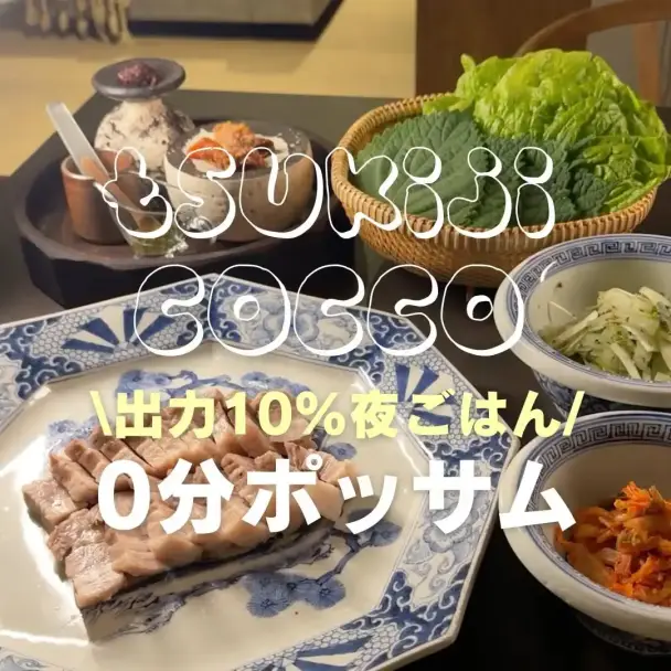 超簡単！0分ポッサム