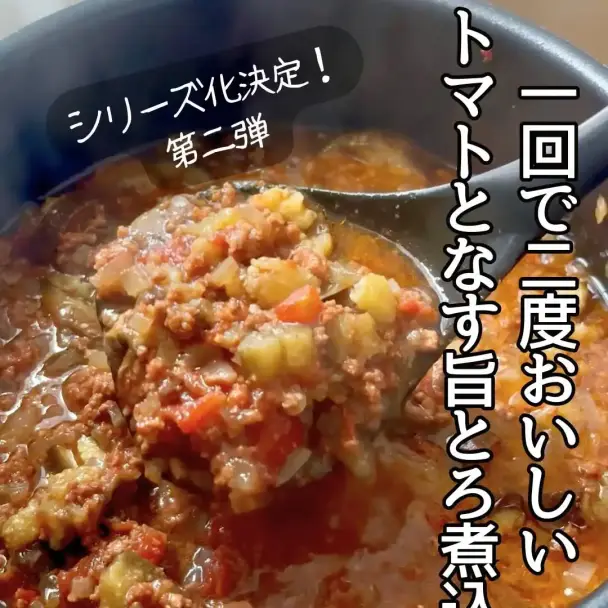 トマトとナスのとろ旨煮込み