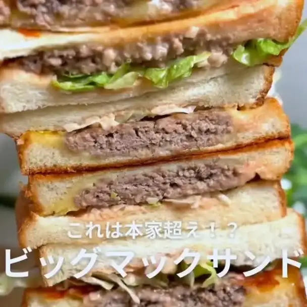 ビッグマックサンド