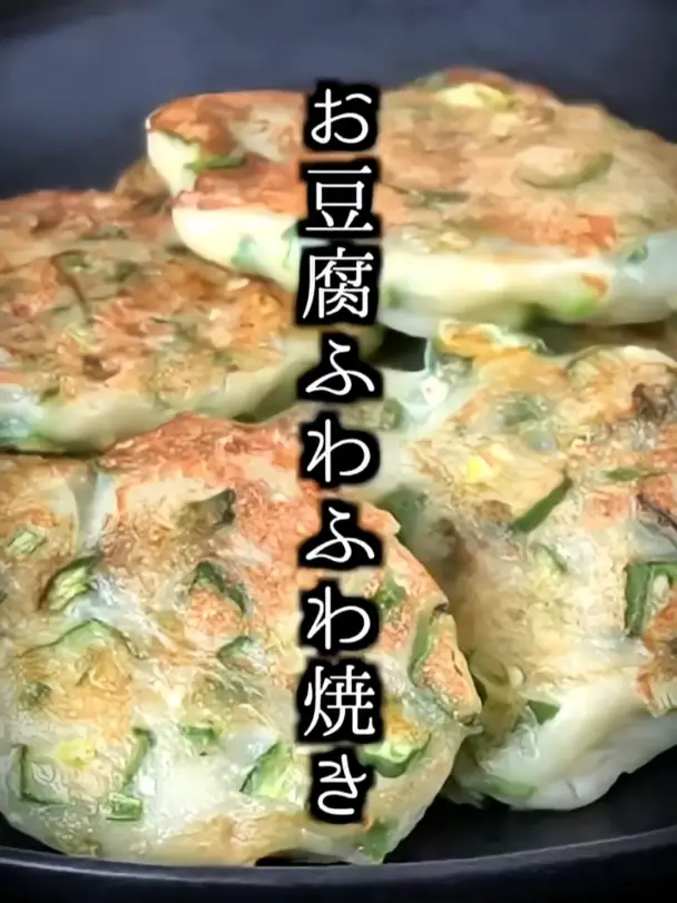 お豆腐ふわふわ焼き