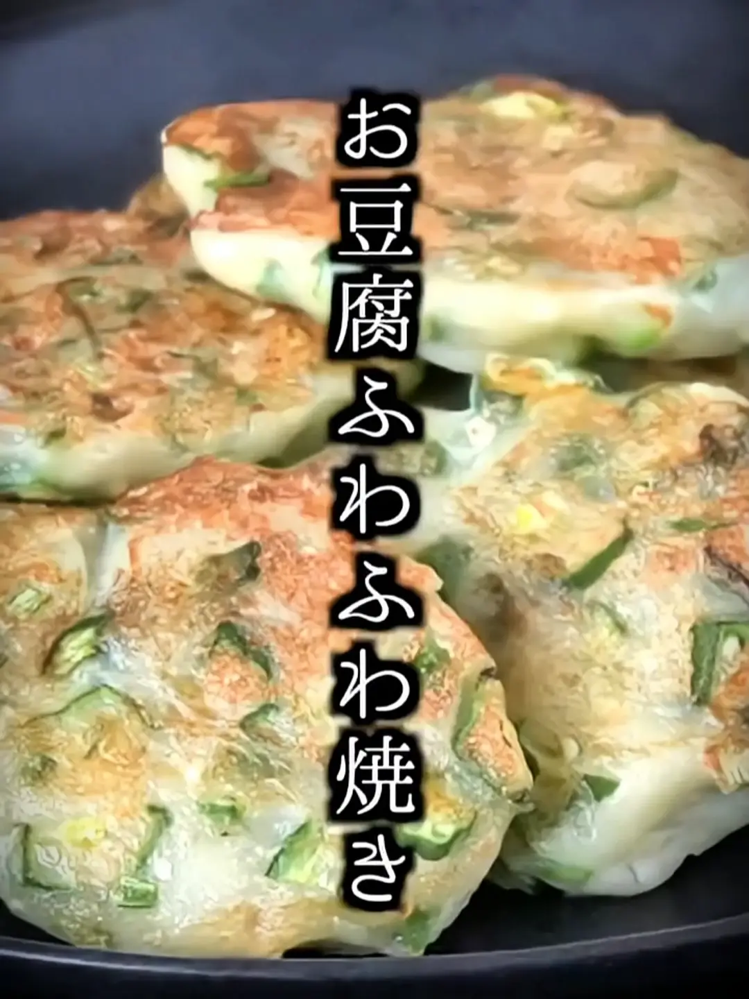 お豆腐ふわふわ焼き