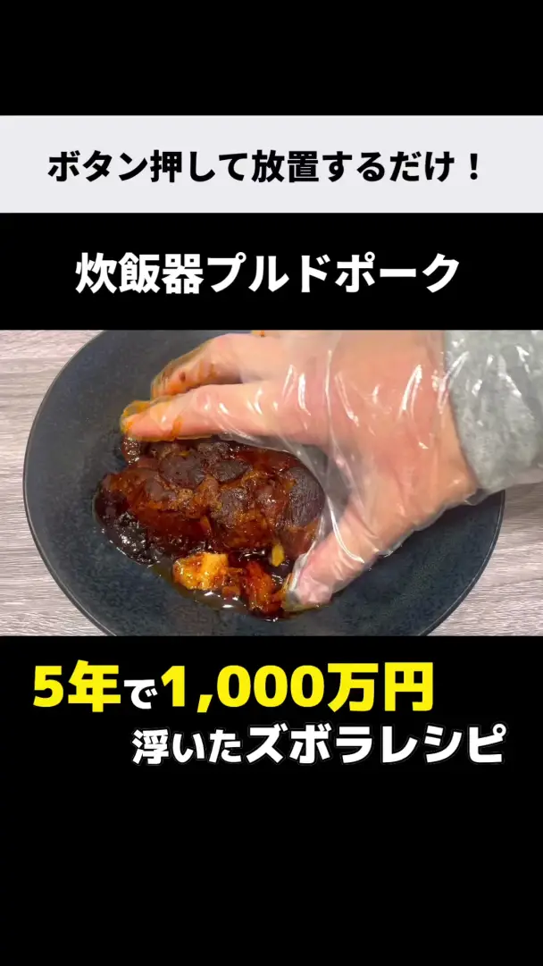 炊飯器プルドポーク