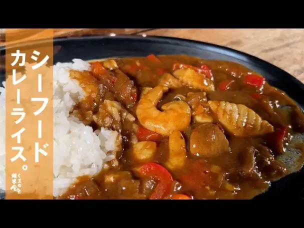シーフードカレーライス