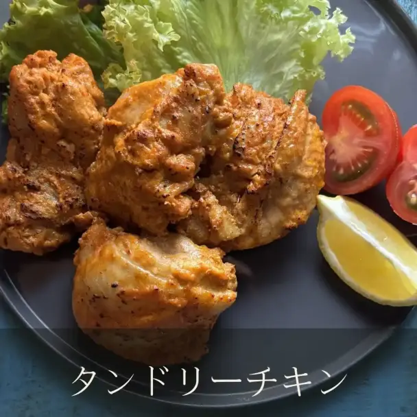 タンドリーチキン
