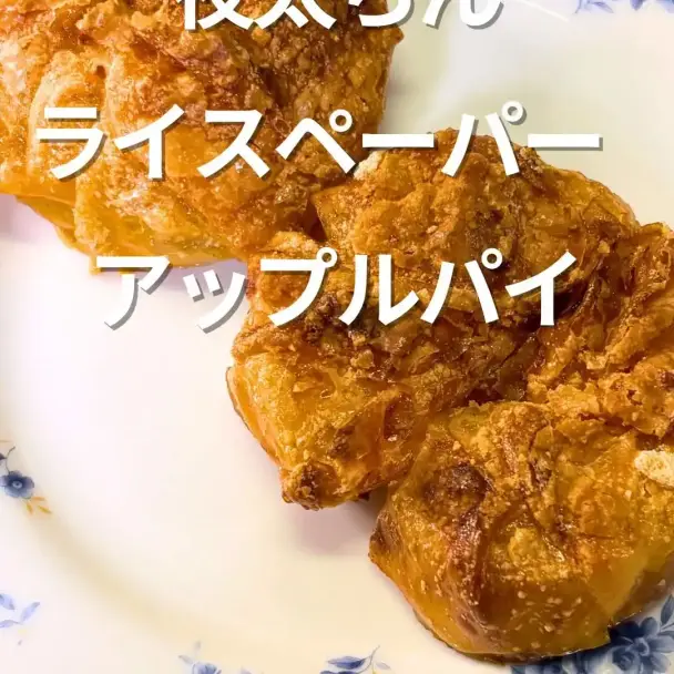 ライスペーパーアップルパイ