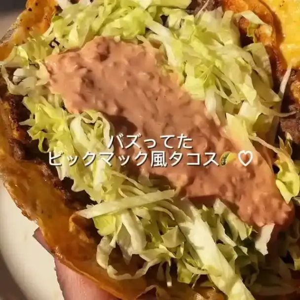 ビッグマック風タコス
