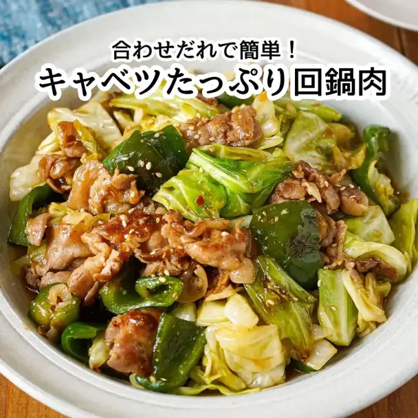 キャベツたっぷり回鍋肉