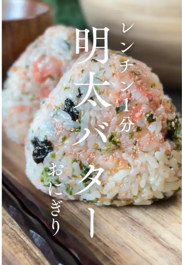 明太バターおにぎり