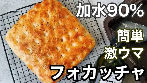 高加水フォカッチャ