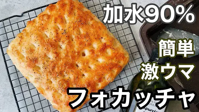 高加水フォカッチャ